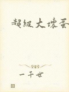 超级大坏蛋下载