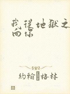 我从地狱之心刺向你