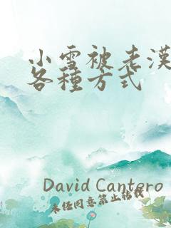 小雪被老汉玩遍各种方式