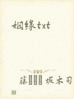 姻缘txt