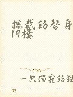 总裁的替身前妻19楼