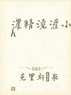 浓精浇灌小白花h