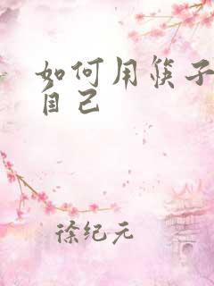 如何用筷子玩哭自己