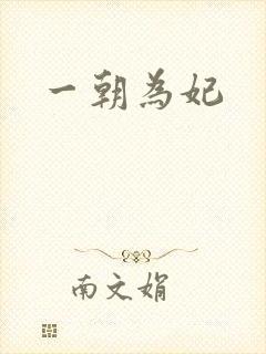 一朝为妃