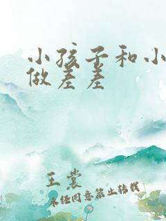 小孩子和小孩子做差差