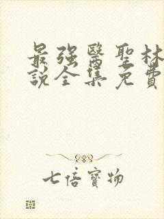 最强医圣林奇小说全集免费阅读