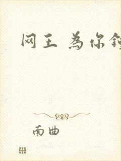 网王 为你钟情