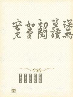 安如初莫琛全文免费阅读无弹窗