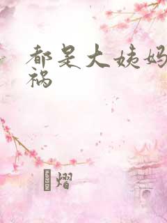 都是大姨妈惹的祸