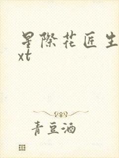 星际花匠生活txt