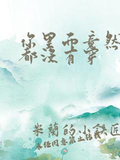 你里面竟然什么都没有穿