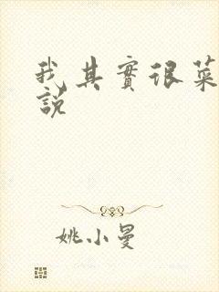 我其实很菜的小说