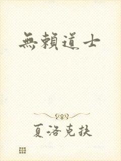无赖道士