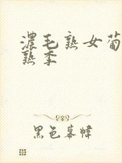 浓毛熟女葡萄成熟季