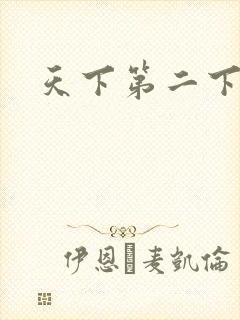 天下第二下载