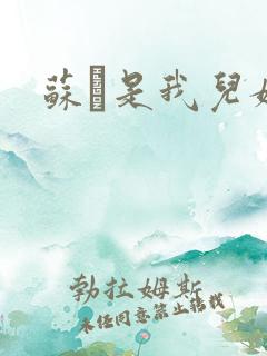 苏枂是我儿媳妇