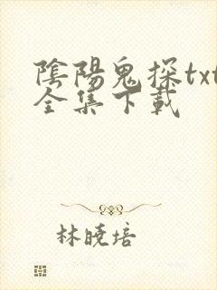 阴阳鬼探txt全集下载