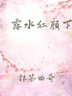 露水红颜下载