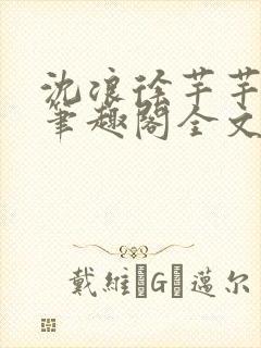 沈浪徐芊芊小说笔趣阁全文免费阅读