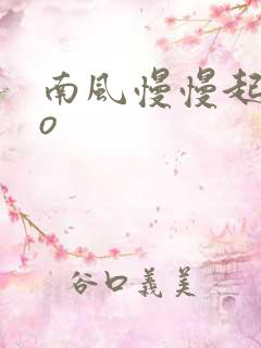 南风慢慢起 po