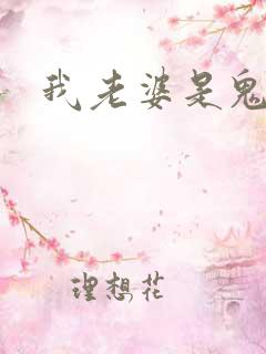 我老婆是鬼王