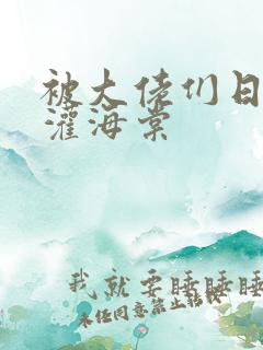 被大佬们日夜浇灌海棠