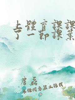 上体育课课被捅了一节课叶渺渺