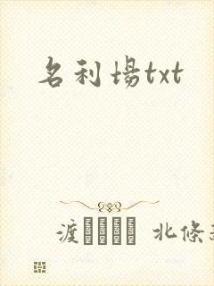 名利场txt