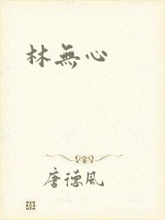 林无心