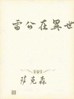 雷公在异世