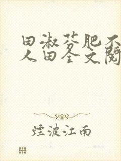 田淑芬肥不流别人田全文阅读