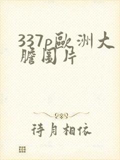 337p欧洲大胆图片