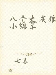 八个大灰狼吃掉小绵羊