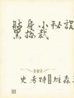 贴身小秘误睡腹黑总裁