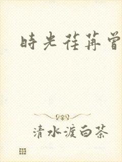 时光荏苒曾非君