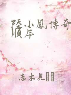 陆小凤传奇小说顺序