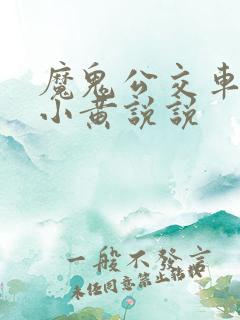 魔鬼公交车上的小黄说说