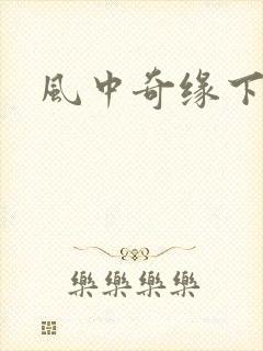 风中奇缘下载