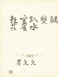 教官趴双腿吸核花蜜水