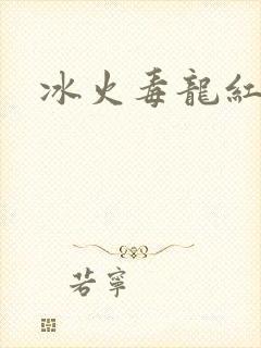 冰火毒龙红绳