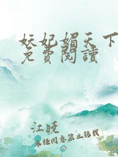 妖妃媚天下全本免费阅读