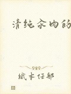 清纯汆肉的日常