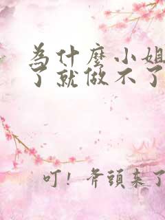 为什么小姐做多了就做不了爱了