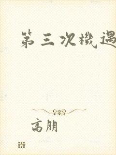 第三次机遇