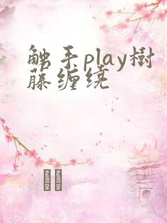 触手play树藤缠绕