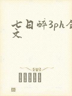 七日醉3ph全文
