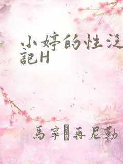小婷的性泛滥日记H