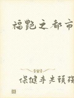 福艳之都市逍遥