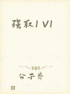 强取1 V1
