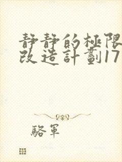 静静的极限自我改造计划17